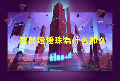 智能燈燈珠為什么那么容易壞 cree燈珠為什么那么亮